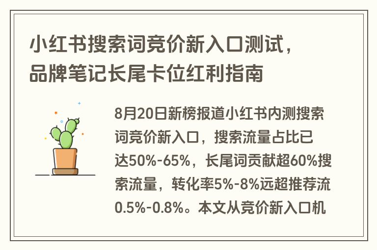 小红书搜索词竞价新入口测试，品牌笔记长尾卡位红利指南
