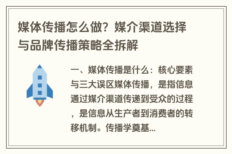 媒体传播怎么做？媒介渠道选择与品牌传播策略全拆解