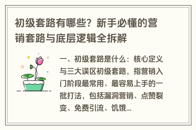 初级套路有哪些?新手必懂的营销套路与底层逻辑全拆解 初级套路有哪些?新手必懂的营销套路与底层逻辑全拆解