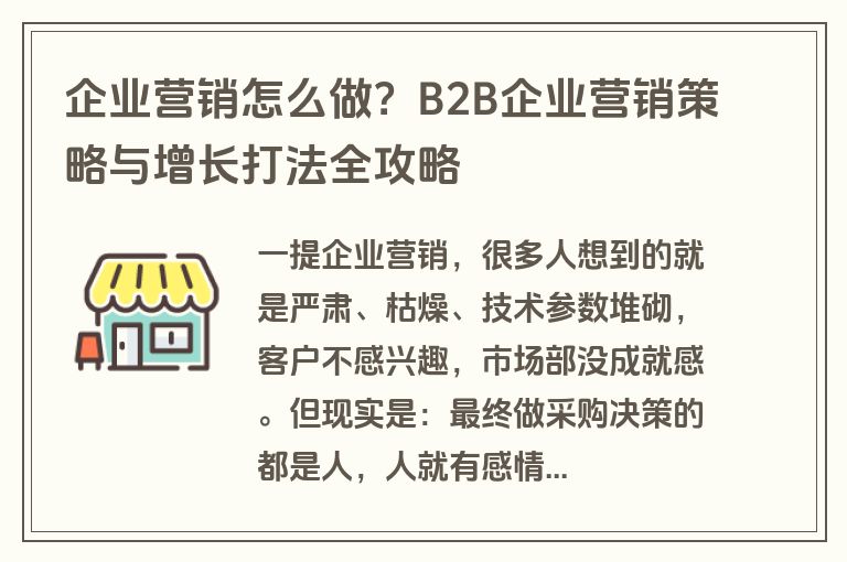 企业营销怎么做?B2B企业营销策略与增长打法全攻略 企业营销怎么做?B2B企业营销策略与增长打法全攻略