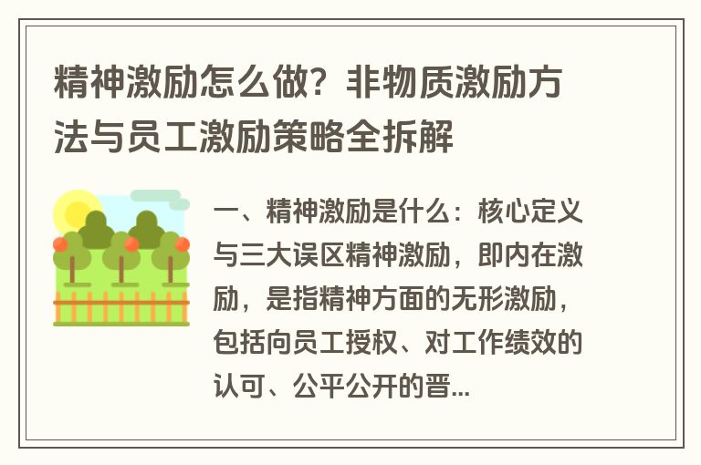 精神激励怎么做？非物质激励方法与员工激励策略全拆解