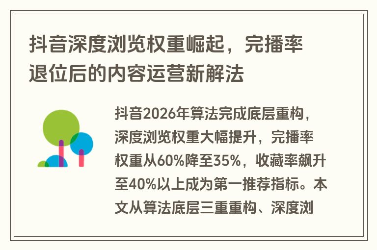 抖音深度浏览权重崛起,完播率退位后的内容运营新解法 抖音深度浏览权重崛起,完播率退位后的内容运营新解法