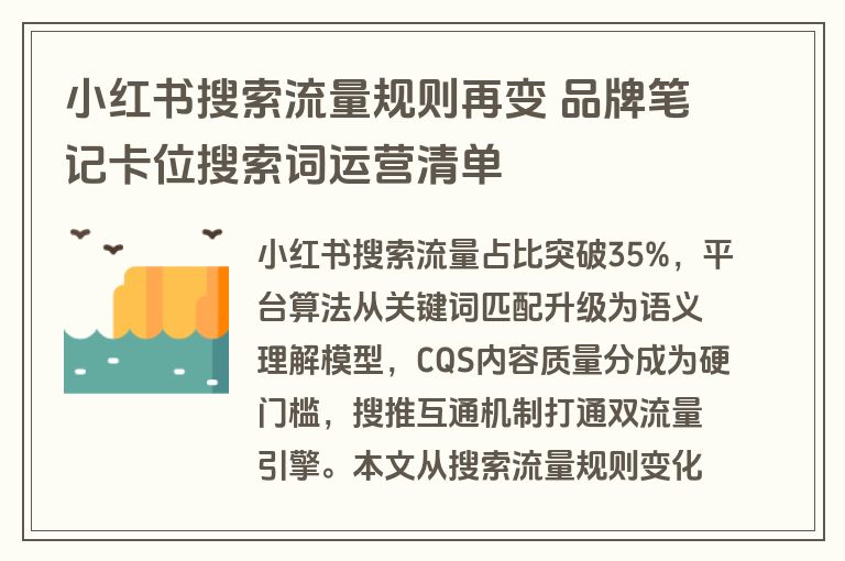 小红书搜索流量规则再变 品牌笔记卡位搜索词运营清单 小红书搜索流量规则再变 品牌笔记卡位搜索词运营清单