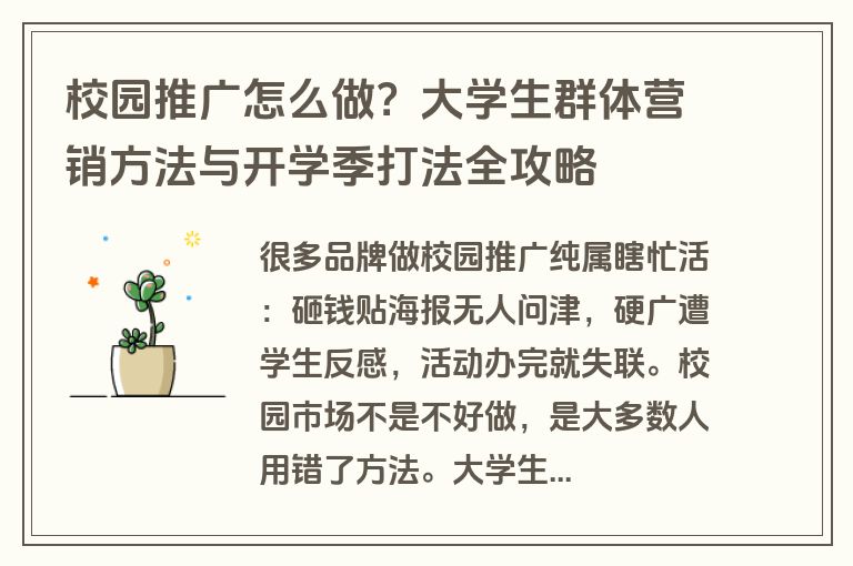 校园推广怎么做?大学生群体营销方法与开学季打法全攻略 校园推广怎么做?大学生群体营销方法与开学季打法全攻略