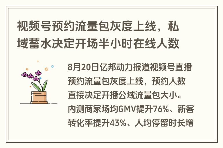 视频号预约流量包灰度上线，私域蓄水决定开场半小时在线人数