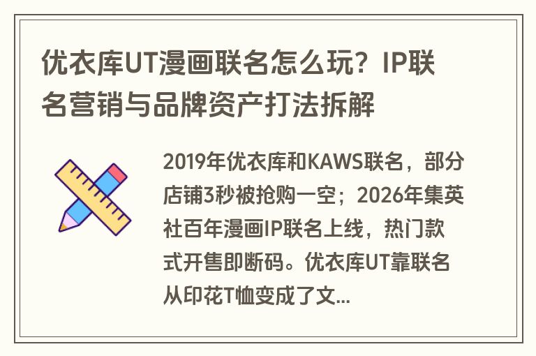优衣库UT漫画联名怎么玩?IP联名营销与品牌资产打法拆解 优衣库UT漫画联名怎么玩?IP联名营销与品牌资产打法拆解