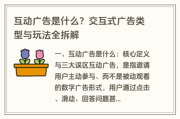 互动广告是什么？交互式广告类型与玩法全拆解