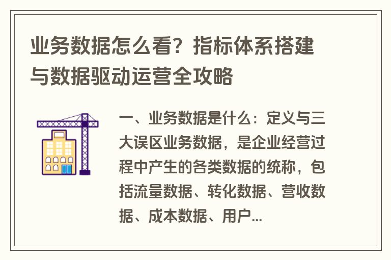 业务数据怎么看?指标体系搭建与数据驱动运营全攻略 业务数据怎么看?指标体系搭建与数据驱动运营全攻略