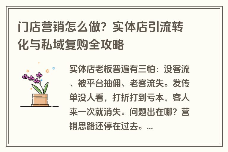 门店营销怎么做?实体店引流转化与私域复购全攻略 门店营销怎么做?实体店引流转化与私域复购全攻略
