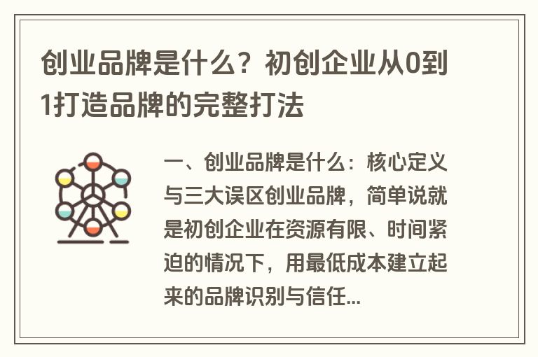 创业品牌是什么?初创企业从0到1打造品牌的完整打法 创业品牌是什么?初创企业从0到1打造品牌的完整打法