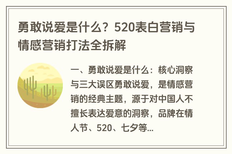 勇敢说爱是什么?520表白营销与情感营销打法全拆解 勇敢说爱是什么?520表白营销与情感营销打法全拆解