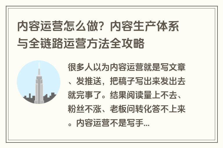 内容运营怎么做?内容生产体系与全链路运营方法全攻略 内容运营怎么做?内容生产体系与全链路运营方法全攻略
