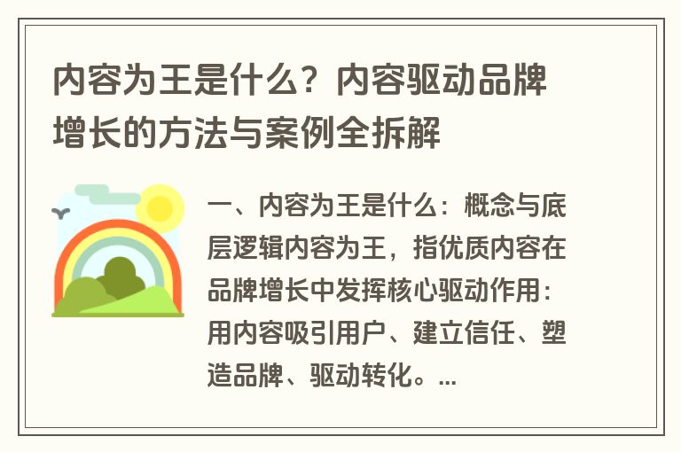 内容为王是什么？内容驱动品牌增长的方法与案例全拆解