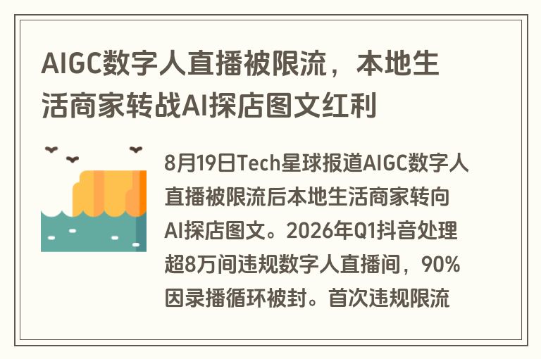 AIGC数字人直播被限流，本地生活商家转战AI探店图文红利