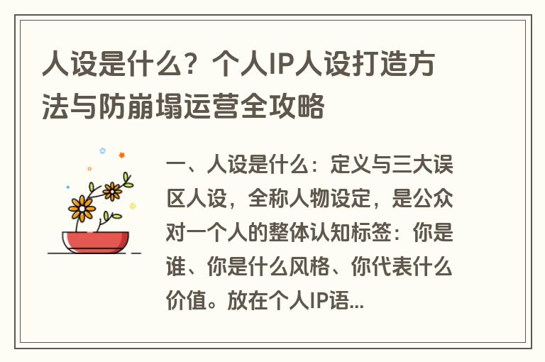 人设是什么?个人IP人设打造方法与防崩塌运营全攻略 人设是什么?个人IP人设打造方法与防崩塌运营全攻略