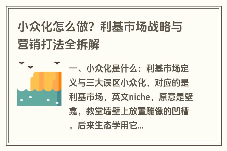 小众化怎么做？利基市场战略与营销打法全拆解