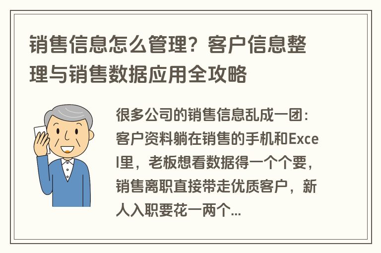 销售信息怎么管理?客户信息整理与销售数据应用全攻略 销售信息怎么管理?客户信息整理与销售数据应用全攻略
