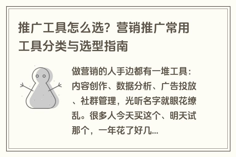 推广工具怎么选?营销推广常用工具分类与选型指南 推广工具怎么选?营销推广常用工具分类与选型指南