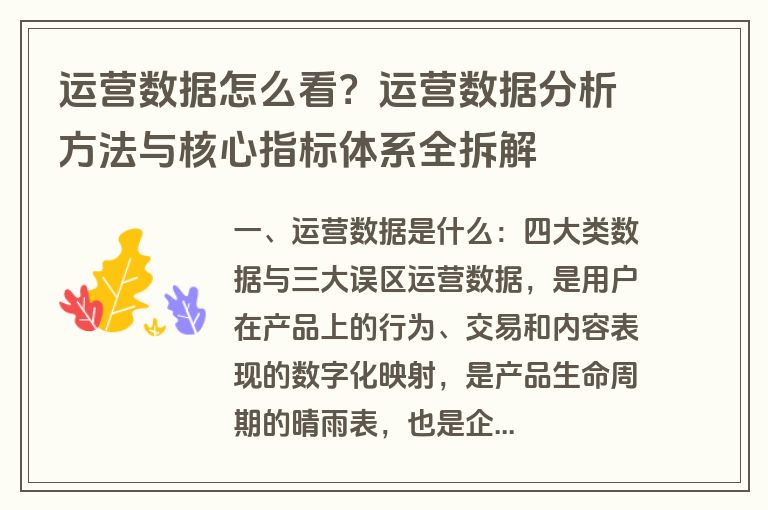 运营数据怎么看？运营数据分析方法与核心指标体系全拆解