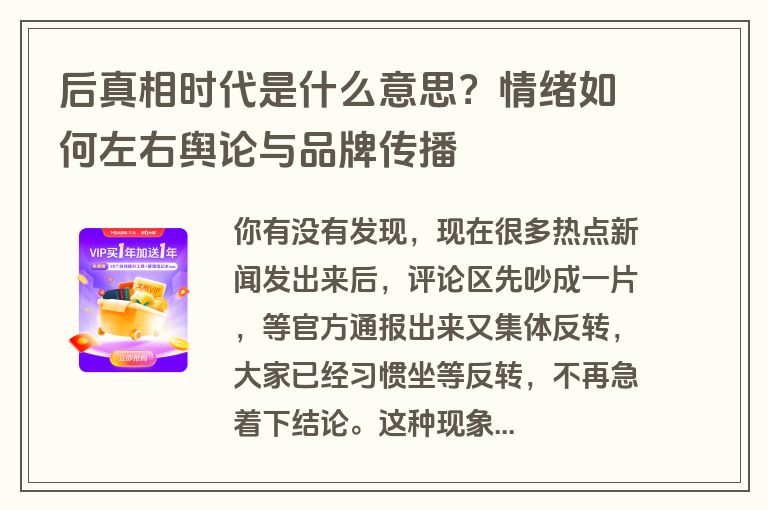 后真相时代是什么意思？情绪如何左右舆论与品牌传播