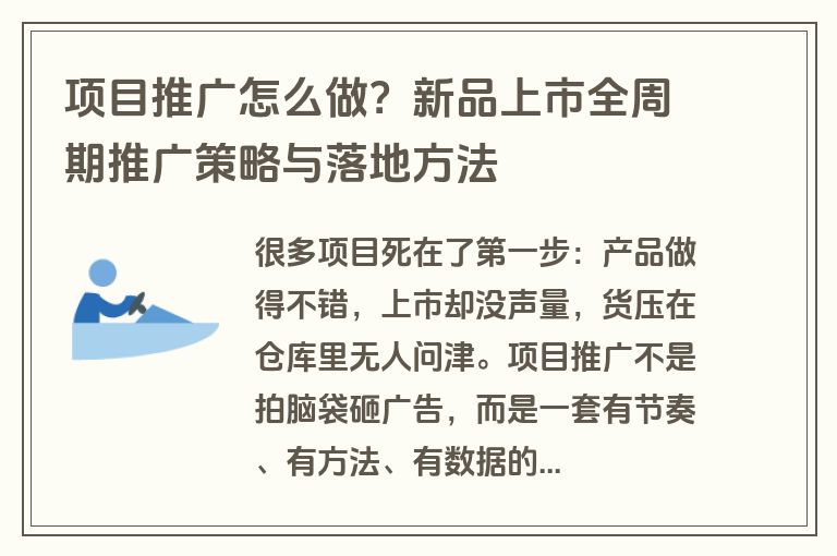 项目推广怎么做？新品上市全周期推广策略与落地方法