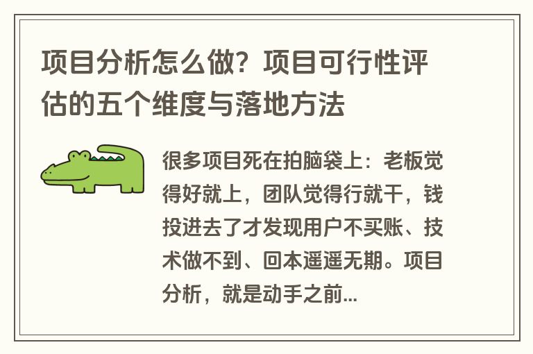 项目分析怎么做？项目可行性评估的五个维度与落地方法