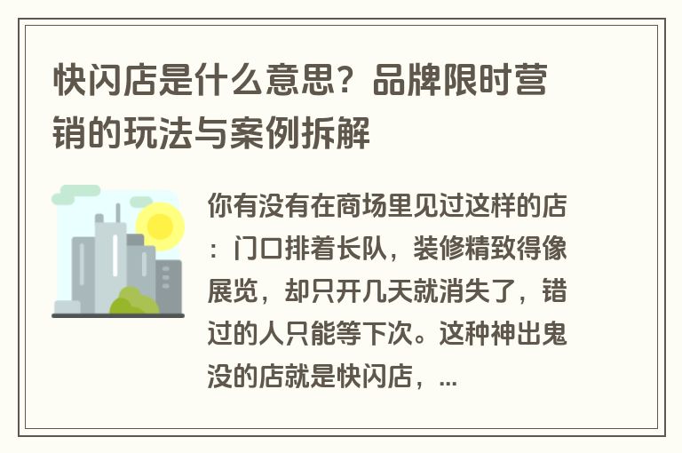 快闪店是什么意思?品牌限时营销的玩法与案例拆解 快闪店是什么意思?品牌限时营销的玩法与案例拆解