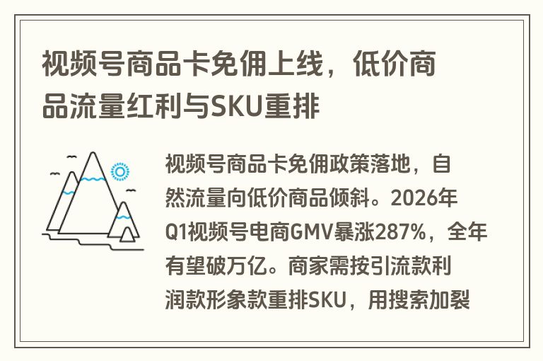 视频号商品卡免佣上线，低价商品流量红利与SKU重排