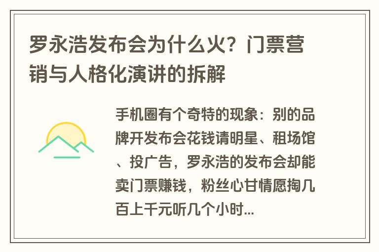 罗永浩发布会为什么火?门票营销与人格化演讲的拆解 罗永浩发布会为什么火?门票营销与人格化演讲的拆解