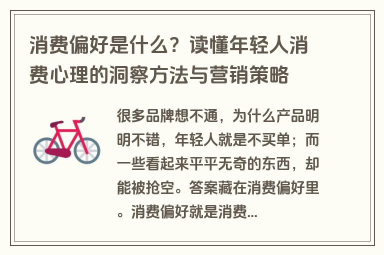 消费偏好是什么?读懂年轻人消费心理的洞察方法与营销策略 消费偏好是什么?读懂年轻人消费心理的洞察方法与营销策略