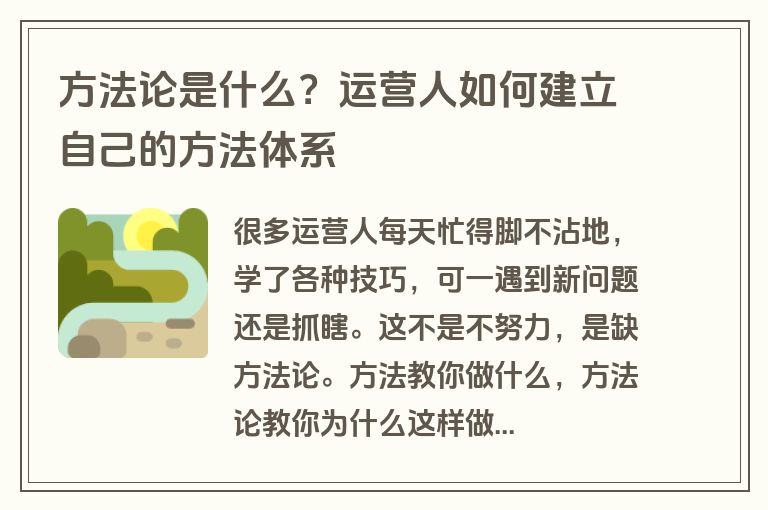 方法论是什么？运营人如何建立自己的方法体系