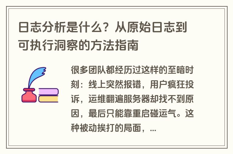 日志分析是什么？从原始日志到可执行洞察的方法指南