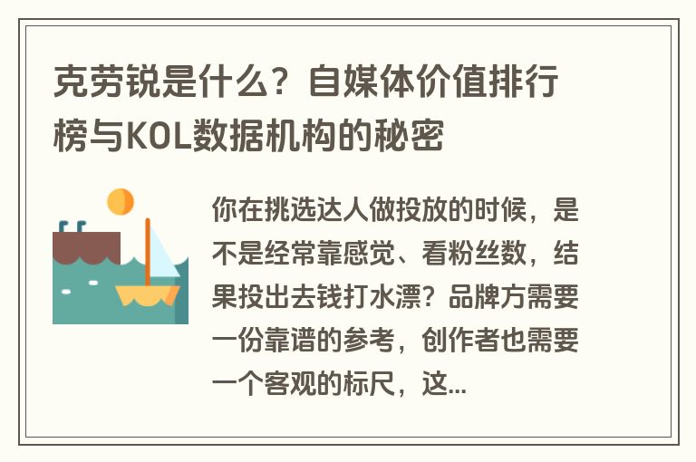 克劳锐是什么?自媒体价值排行榜与KOL数据机构的秘密 克劳锐是什么?自媒体价值排行榜与KOL数据机构的秘密
