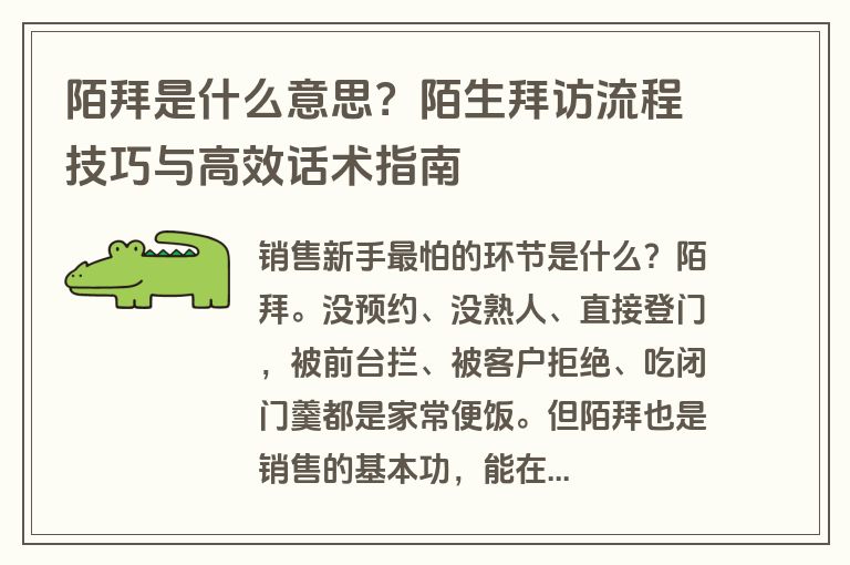 陌拜是什么意思？陌生拜访流程技巧与高效话术指南