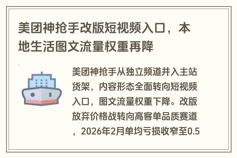 美团神抢手改版短视频入口，本地生活图文流量权重再降