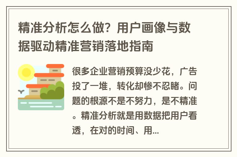 精准分析怎么做?用户画像与数据驱动精准营销落地指南 精准分析怎么做?用户画像与数据驱动精准营销落地指南