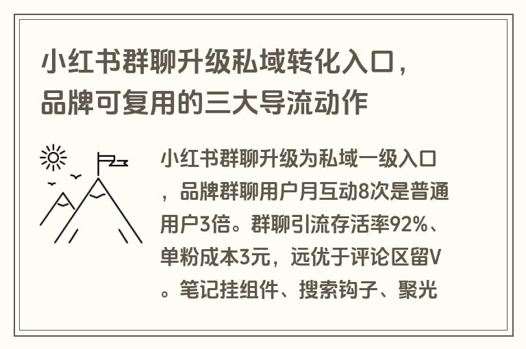 小红书群聊升级私域转化入口，品牌可复用的三大导流动作
