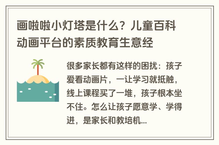 画啦啦小灯塔是什么?儿童百科动画平台的素质教育生意经 画啦啦小灯塔是什么?儿童百科动画平台的素质教育生意经