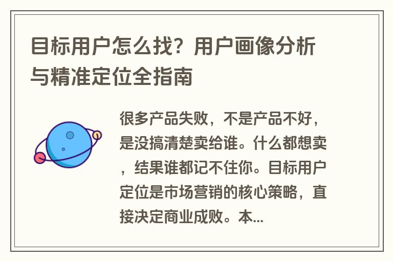 目标用户怎么找？用户画像分析与精准定位全指南