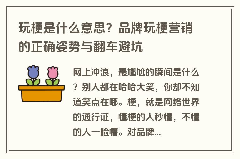 玩梗是什么意思?品牌玩梗营销的正确姿势与翻车避坑 玩梗是什么意思?品牌玩梗营销的正确姿势与翻车避坑