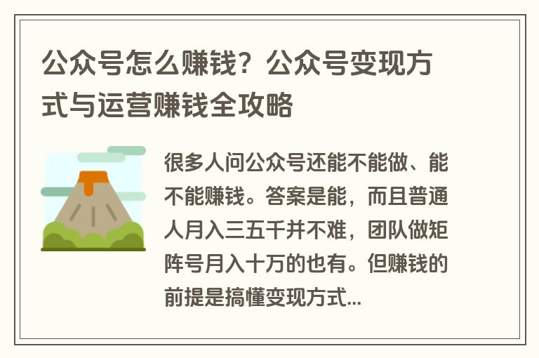 公众号怎么赚钱？公众号变现方式与运营赚钱全攻略