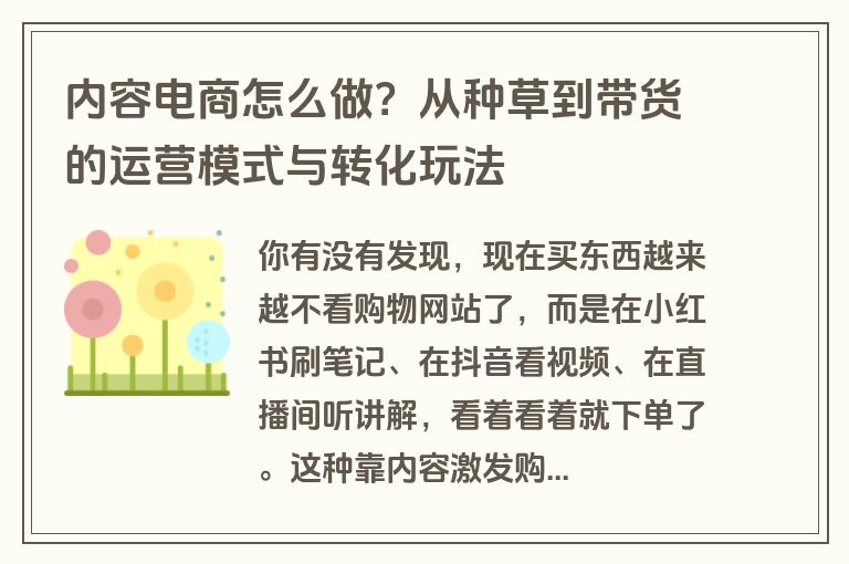 内容电商怎么做?从种草到带货的运营模式与转化玩法 内容电商怎么做?从种草到带货的运营模式与转化玩法