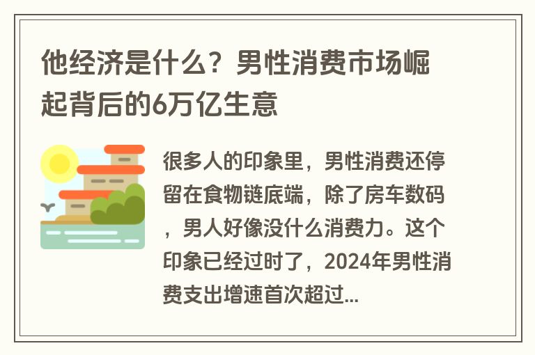 他经济是什么？男性消费市场崛起背后的6万亿生意