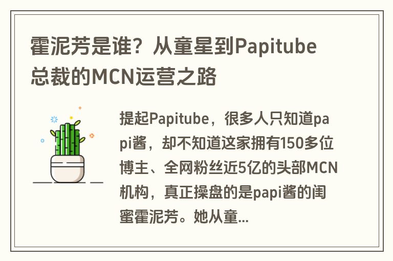 霍泥芳是谁?从童星到Papitube总裁的MCN运营之路 霍泥芳是谁?从童星到Papitube总裁的MCN运营之路