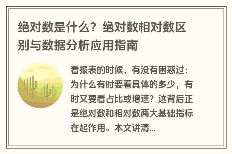 绝对数是什么？绝对数相对数区别与数据分析应用指南