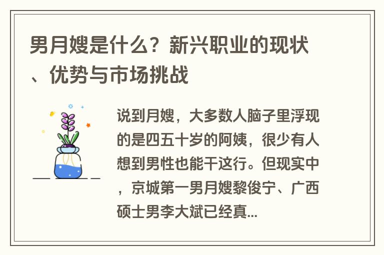 男月嫂是什么?新兴职业的现状、优势与市场挑战 男月嫂是什么?新兴职业的现状、优势与市场挑战