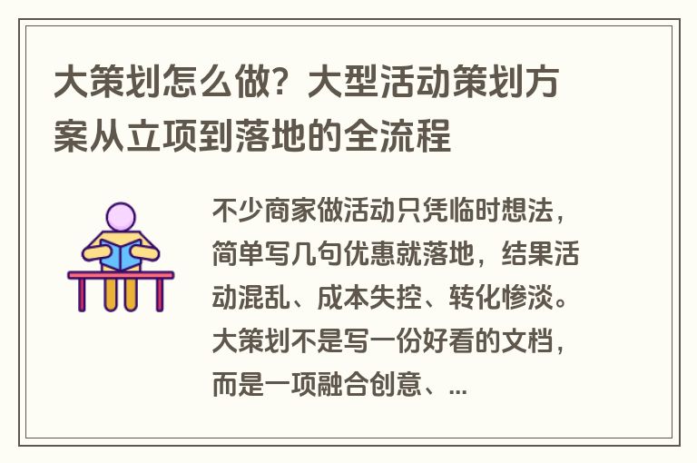 大策划怎么做？大型活动策划方案从立项到落地的全流程