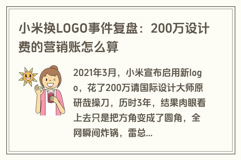 小米换LOGO事件复盘：200万设计费的营销账怎么算