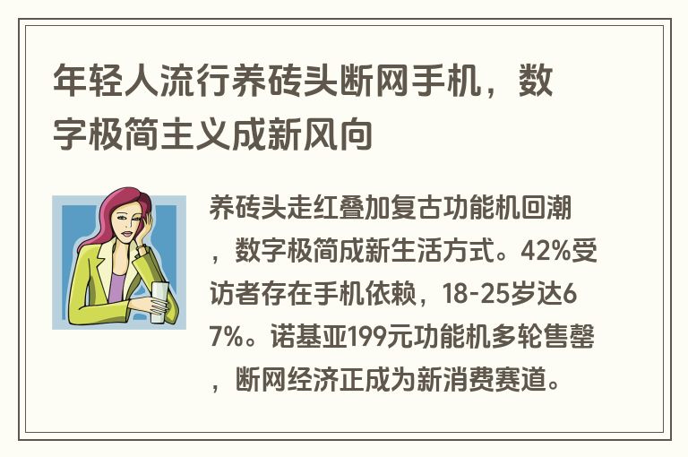 年轻人流行养砖头断网手机，数字极简主义成新风向