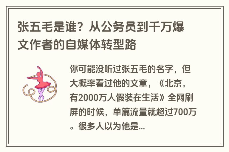 张五毛是谁?从公务员到千万爆文作者的自媒体转型路 张五毛是谁?从公务员到千万爆文作者的自媒体转型路